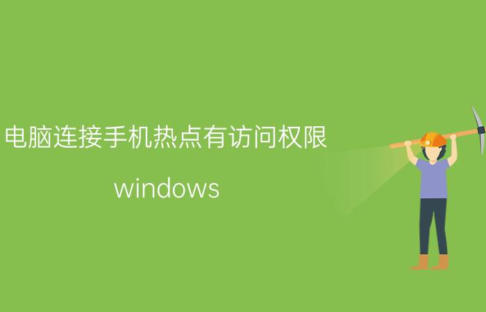 电脑连接手机热点有访问权限 windows 7旗舰版能连手机热点吗？